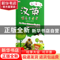 正版 我的第一本汉英双语认知书(动物大世界)(精) 黄远燕 江苏美