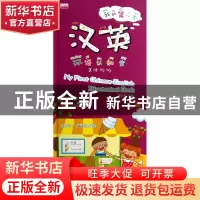正版 我的第一本汉英双语认知书(美味多多)(精) 黄远燕 江苏美术
