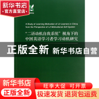 正版 二语动机自我系统视角下的中国英语学习者学习动机研究/外语
