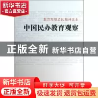 正版 中国民办教育观察(教育理想者的精神读本) 褚清源 山东文艺