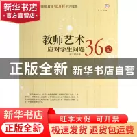 正版 教师艺术应对学生问题36记/梦山书系 林志超 福建教育 97875