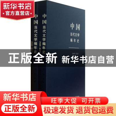 正版 中国当代文学编年史(第10卷港澳台文学上下1949-2007) 王金