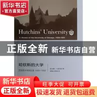 正版 哈钦斯的大学(芝加哥大学回忆录1929-1950) (美)威廉·H.麦克