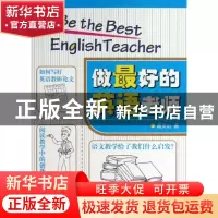 正版 做最好的英语老师 葛文山 福建教育 9787533460419 书籍