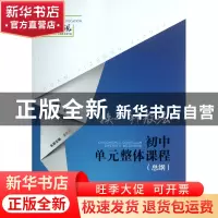 正版 初中单元整体课程(总纲)/换一种教法 姜风平|主编:姜风平//