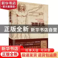 正版 哈默手稿(精) (意)达·芬奇|译者:李秦川 北京理工大学 97875