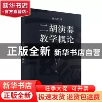 正版 二胡演奏教学概论 陈兴华 上海音乐 9787807519515 书籍
