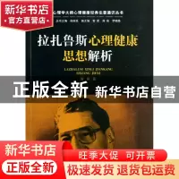 正版 拉扎鲁斯心理健康思想解析/心理学大师心理健康经典论著通识