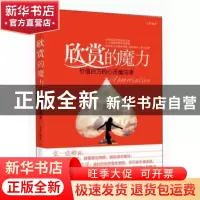 正版 欣赏的魔力(价值百万的心灵魔法课) 文素 中国华侨 97875113