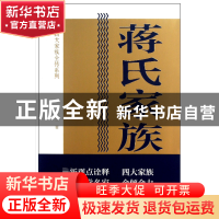 正版 蒋氏家族全传/民国四大家族全传系列 陈廷一 中国青年 97875