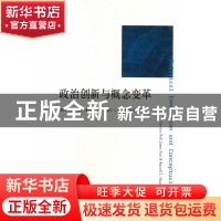 正版 政治创新与概念变革/人文与社会系列/凤凰文库 (美国)特伦斯
