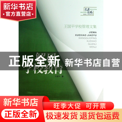 正版 解码学校教育(王国平学校管理文集) 王国平 山东文艺 978753