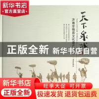 正版 天下泉城(济南非物质文化遗产撷英)(精) 中共济南市市委政策