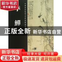 正版 李鱓/中国历代绘画名家作品精选系列 袁剑侠 河南美术 97875