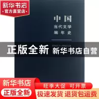 正版 中国当代文学编年史(第3卷1960.1-1965.12) 张柠|主编:张健