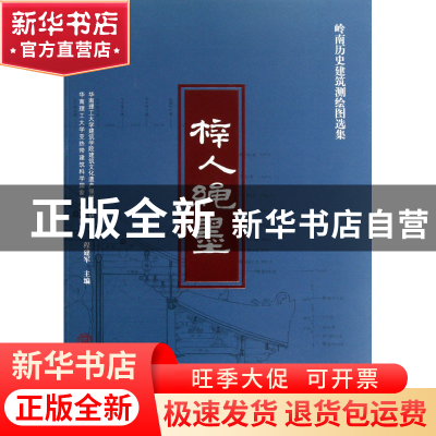 正版 梓人绳墨(岭南历史建筑测绘图选集) 程建军 华南理工大学 97