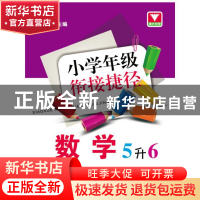 正版 数学(5升6)/小学年级衔接捷径 朱向阳 浙江大学 97873081146