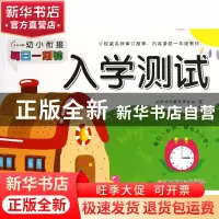 正版 入学测试/幼小衔接每日一刻钟 沃野学前教育研发组|绘画:王