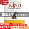 正版 人格力(美国最受推崇的24条做人准则) (美)狄克·狄维士|译者
