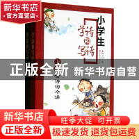 正版 小学生学诗和写诗(上下) 杨士钊 济南 9787548807803 书籍