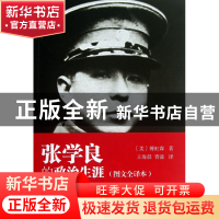 正版 张学良的政治生涯(图文全译本) (美)傅虹霖|译者:王海晨//胥