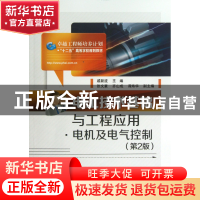正版 电工技术基础与工程应用(电机及电气控制第2版卓越工程师培