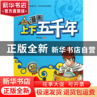 正版 大明王朝(明朝)/漫画上下五千年 洋洋兔 北京理工大学 97875
