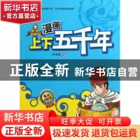 正版 大明王朝(明朝)/漫画上下五千年 洋洋兔 北京理工大学 97875