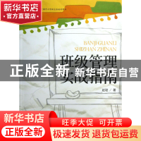正版 班级管理实战指南/大夏书系 赵坡 华东师大 9787567505568