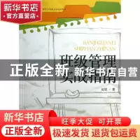 正版 班级管理实战指南/大夏书系 赵坡 华东师大 9787567505568