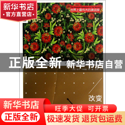 正版 改变世界的不同凡想 (美)戴尔·卡耐基|译者:艾柯 中国华侨 9