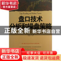 正版 盘口技术分析和操盘策略 (美)汉弗莱·尼尔|译者:刘奥南 山西
