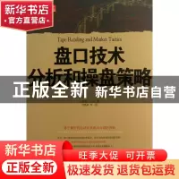 正版 盘口技术分析和操盘策略 (美)汉弗莱·尼尔|译者:刘奥南 山西