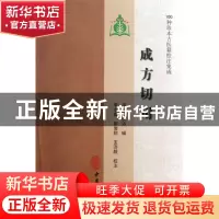 正版 成方切用/100种珍本古医籍校注集成 (清)吴仪洛|校注:李志庸