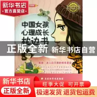 正版 中国女孩心理成长枕边书(魅力彩绘版)/青少年心理书系 沧浪