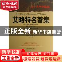 正版 艾略特名著集(最新版三十周年珍藏版) (美)罗伯特·普莱切特|