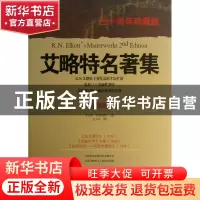 正版 艾略特名著集(最新版三十周年珍藏版) (美)罗伯特·普莱切特|