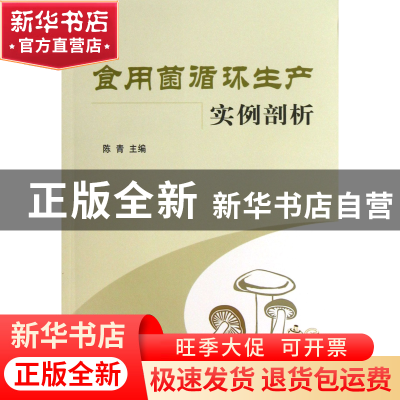 正版 食用菌循环生产实例剖析 陈青 中国农业 9787109173262 书籍