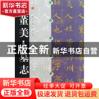 正版 董美人墓志/中国碑帖经典 上海书画出版社 上海书画 9787806