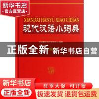 正版 现代汉语小词典(全新版)(精) 于明善 华语教学 978751380360
