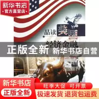 正版 品读美国经济金融 李明 中国水利水电 9787517008385 书籍