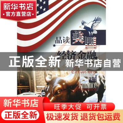 正版 品读美国经济金融 李明 中国水利水电 9787517008385 书籍
