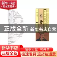 正版 青少年应该知道的历史知识(东晋) 林静 河南人民 9787215082
