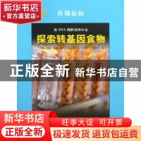 正版 从DNA到转基因小麦(探索转基因食物)/连锁反应 (英)约翰·范