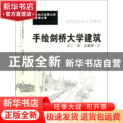 正版 手绘剑桥大学建筑(剑桥校训和大学精神)/手绘世界著名大学建