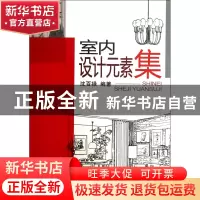 正版 室内设计元素集 沈百禄 机械工业 9787111421009 书籍