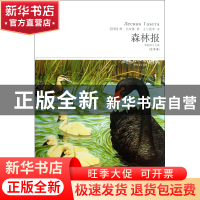 正版 森林报(春夏秋冬全集全译本)/世界文学文库 (苏联)维·比安基