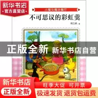 正版 不可思议的彩虹羹/小魔女魔法餐厅 段立欣 浙江少儿 9787534