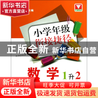正版 数学(1升2)/小学年级衔接捷径 朱向阳 浙江大学 97873081146