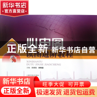 正版 心电图读图进阶教程 王肖龙//胡伟国 上海科技 978754781715